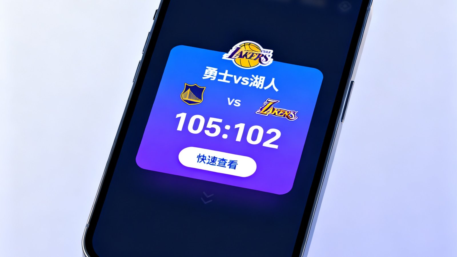 手机界面展示勇士vs湖人实时比分弹窗，底部有快速查看按钮